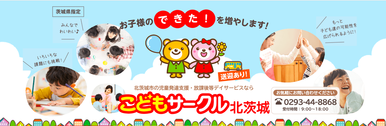 こどもサークル北茨城
